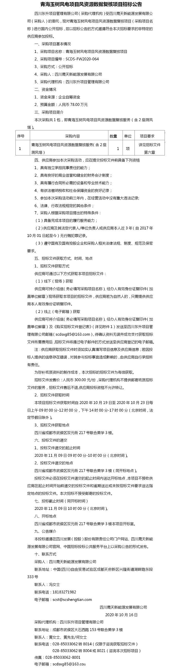 青海玉树风电项目风资源数据复核项目招标公告.png