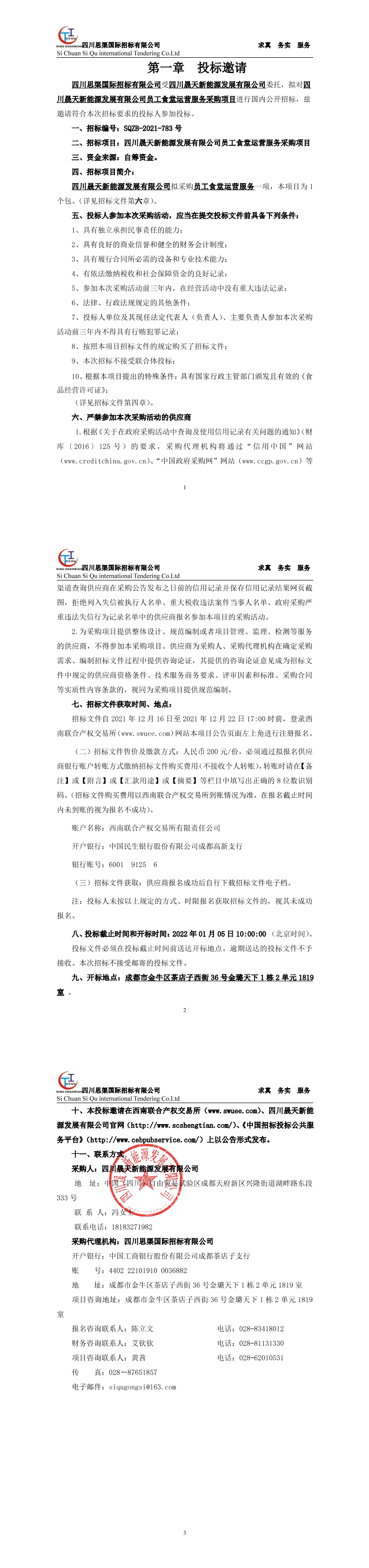 四川晟天新能源发展有限公司员工食堂运营服务采购项目招标公告_00.png