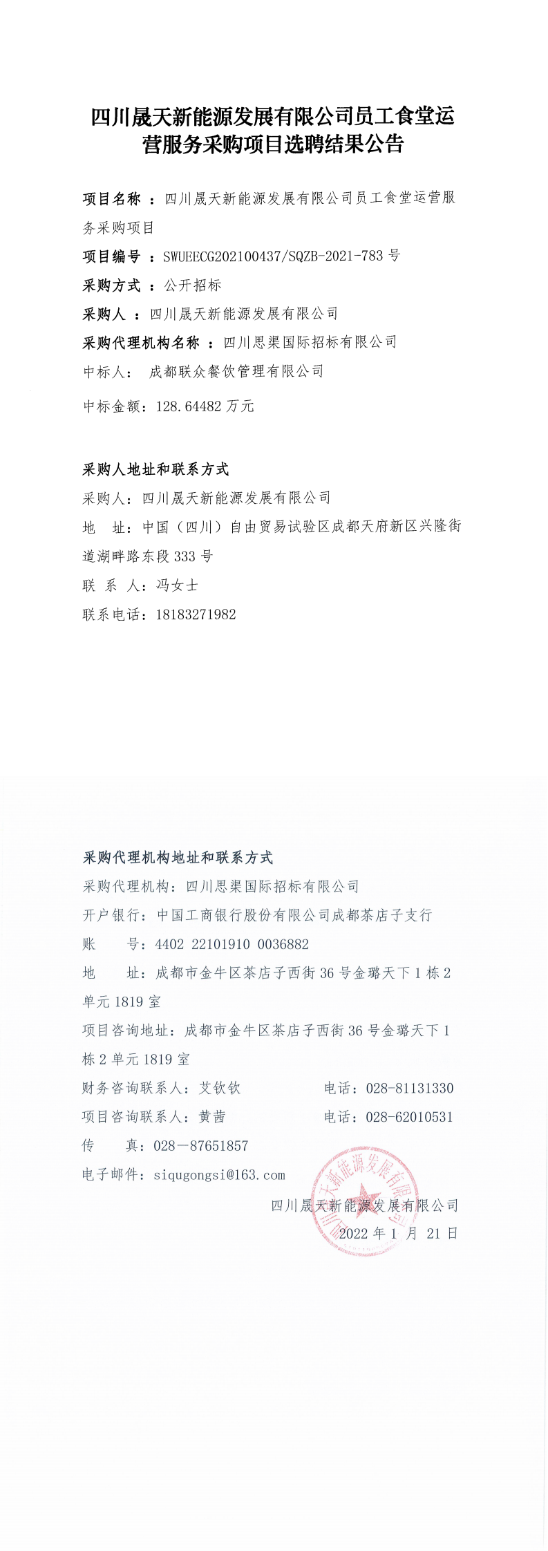 四川晟天新能源发展有限公司员工食堂运营服务采购项目选聘结果公告_0.png