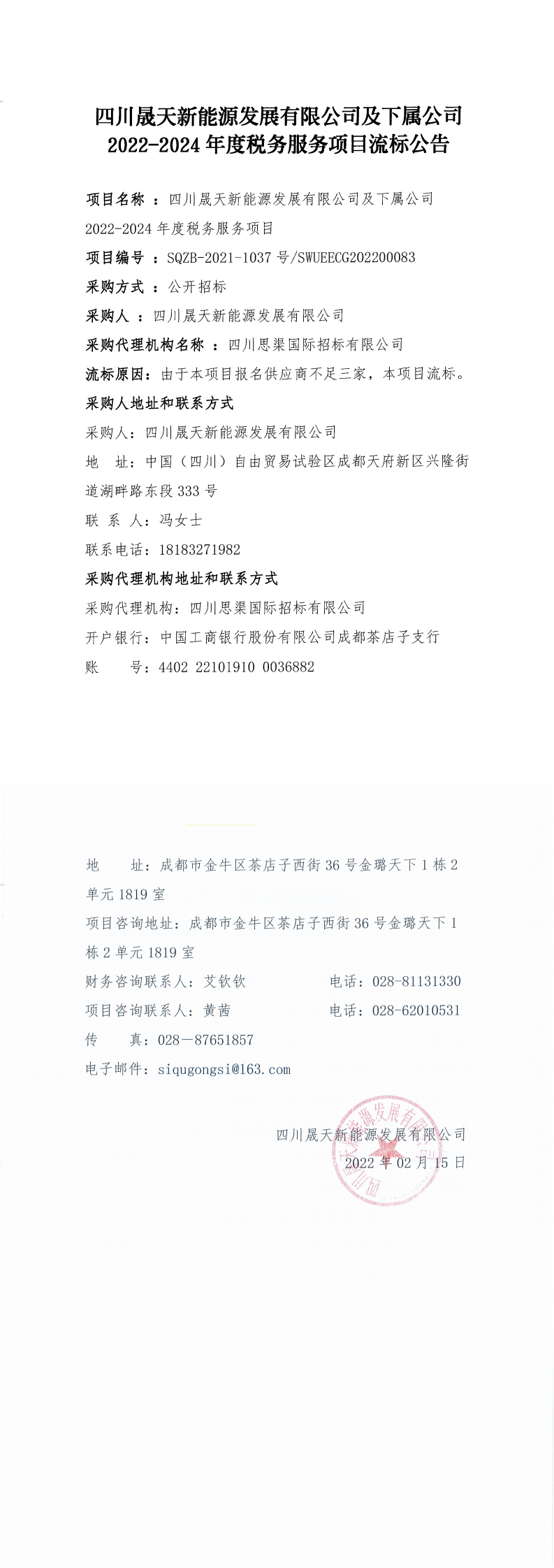 四川晟天新能源发展有限公司及下属公司2022-2024年度税务服务项目流标公告_0.png