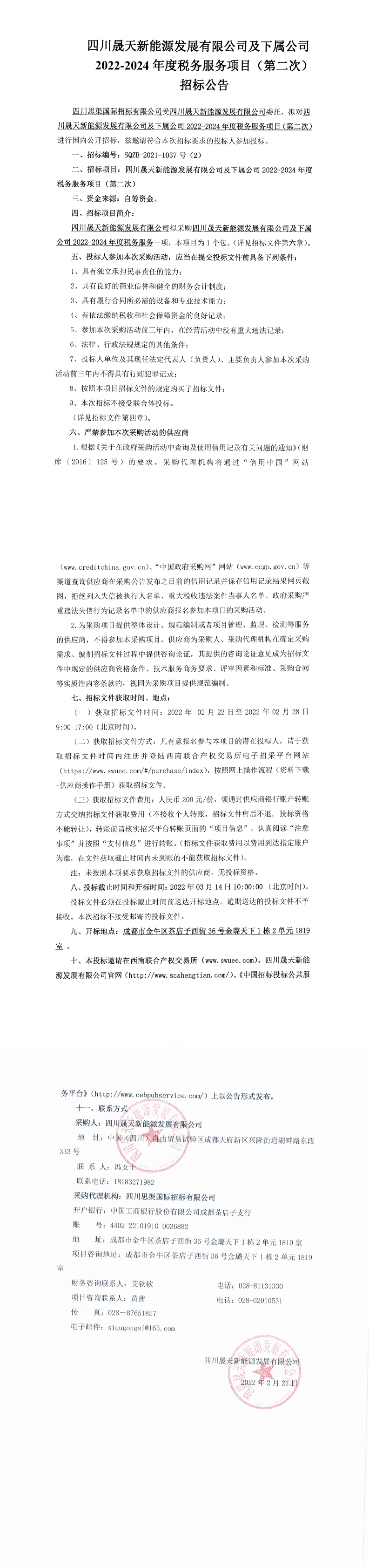 四川晟天新能源发展有限公司及下属公司2022-2024年度税务服务项目（第二次）招标公告_0.png