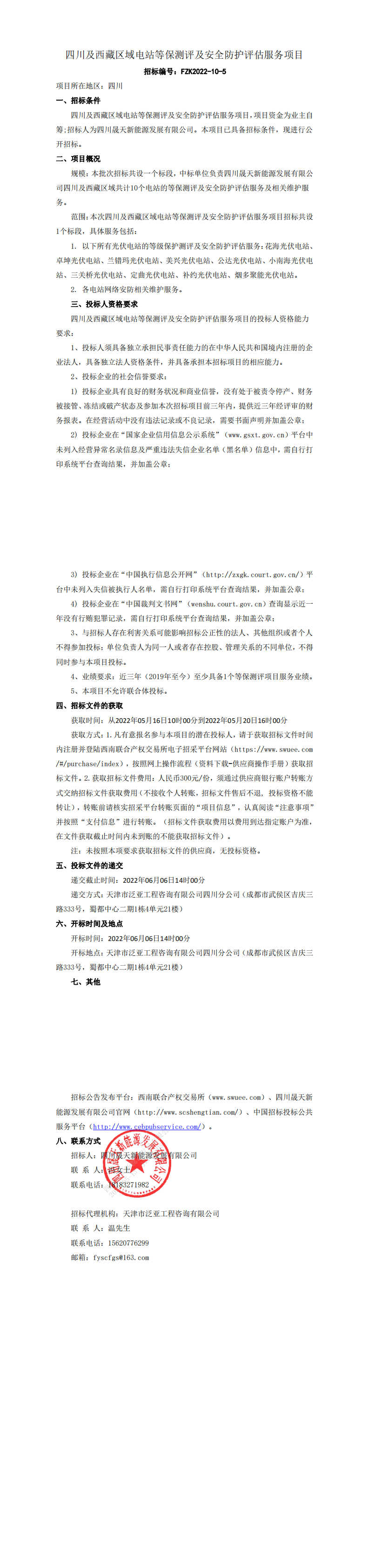 四川及西藏区域电站等保测评及安全防护评估服务项目公告(1)(1)(1)(1)_0.png
