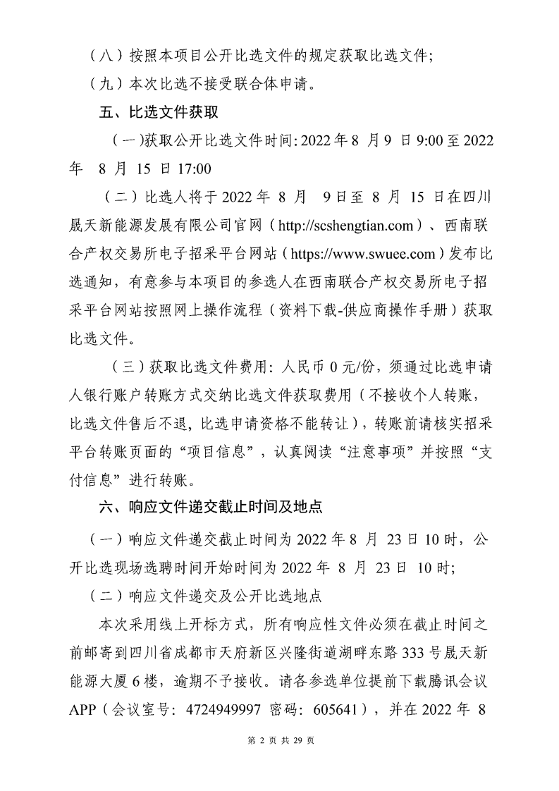 小金县公达光伏发电有限公司关于公达光伏电站更换2209#-2210#段电缆项目（第二次）公开比选公告_01.png