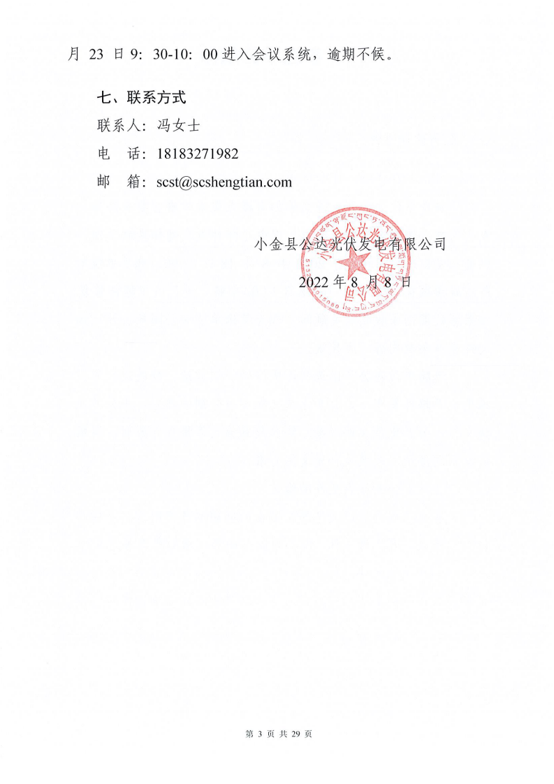小金县公达光伏发电有限公司关于公达光伏电站更换2209#-2210#段电缆项目（第二次）公开比选公告_02.png